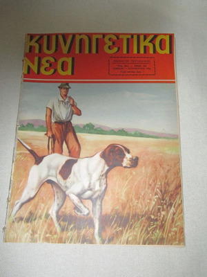 Kynigetika Nea Issue 300 August 1956 used