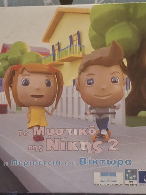 Children's DVD To Mystiko Tis Nikis 2 The Adventure of Viktoras new, animation