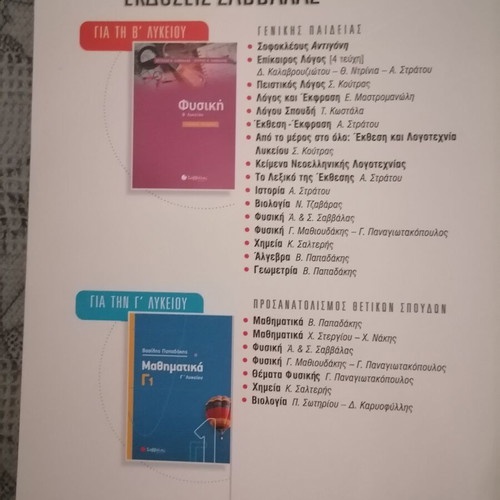 Biology Textbook B Lykeiou like new, Savvalas editions