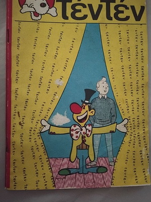 Tintin Comic Issue No 10 used Greek edition