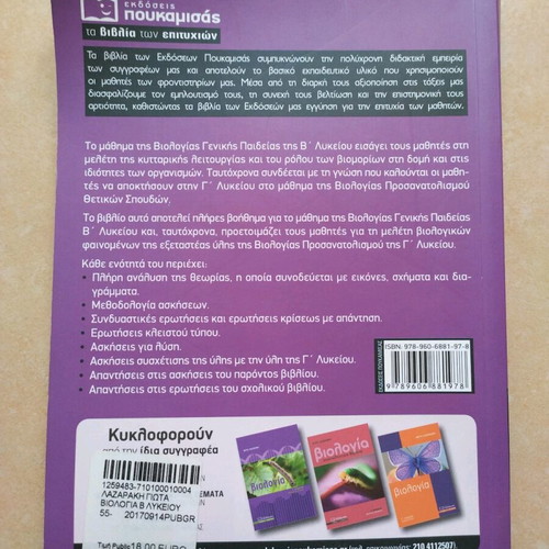 Biology B Lykeiou Nota Lazaraki textbook used