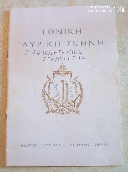 Ο Σοκολατενιος στρατιωτης Θεατρο Ολυμπια Εθνικη Λυρικη Σκηνη περιοδος 1958 σε πολυ καλη κατασταση