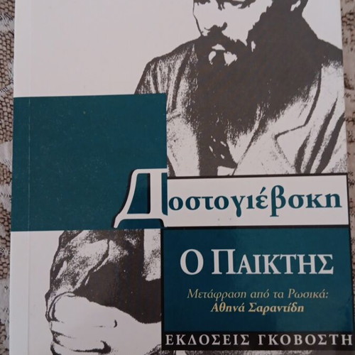 The Player by Dostoevsky used