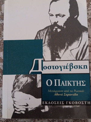 The Player by Dostoevsky used