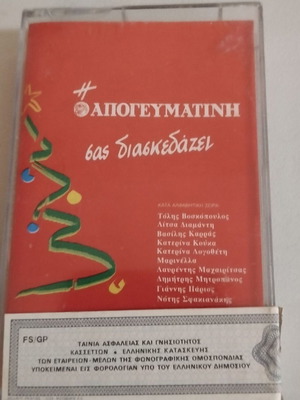 Various The Apogevmatini Sas Diaskedazei cassette