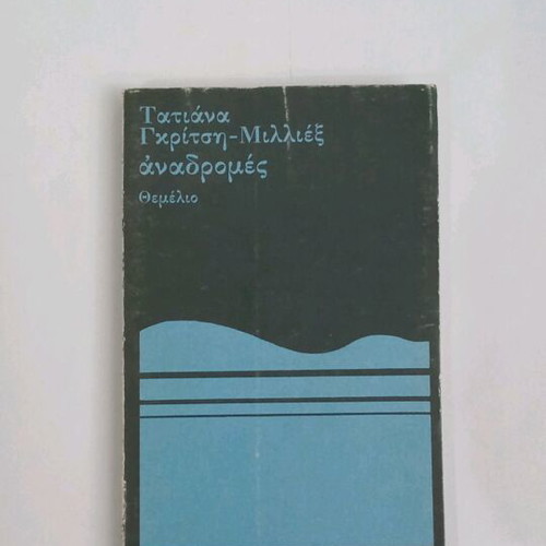 Tatiana Gkritsi-Milliex Anadromes book used