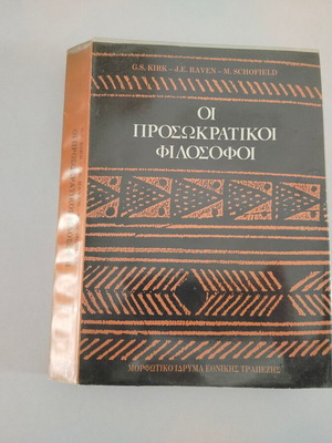 Βιβλίο ΟΙ ΠΡΟΣΩΚΡΑΤΙΚΟΙ ΦΙΛΟΣΟΦΟΙ των G.S. Kirk, J.E. Raven, M. Schofield μεταχειρισμένο