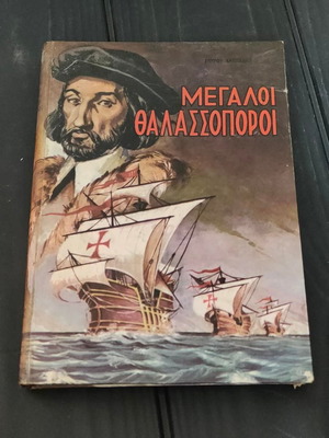 Book Megaloi Thalassopoi history like new, Greek language