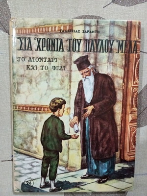 Βιβλία Στα Χρόνια του Παύλου Μελά καλή κατάσταση, Το Λιοντάρι και το Φίδι