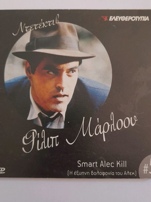 Φίλιπ Μάρλοου DVD μεταχειρισμένο, η έξυπνη δολοφονία του Άλεκ #5