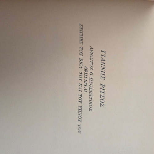 Giannis Ritsos book used with handwritten dedication and signature