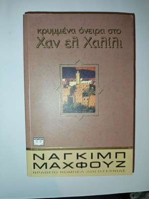 Hidden Dreams in Khan el Khalili book like new