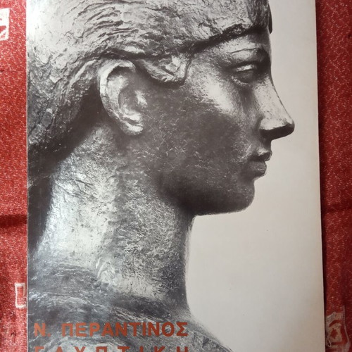 NIKOS PERANTINOS SCULPTURE