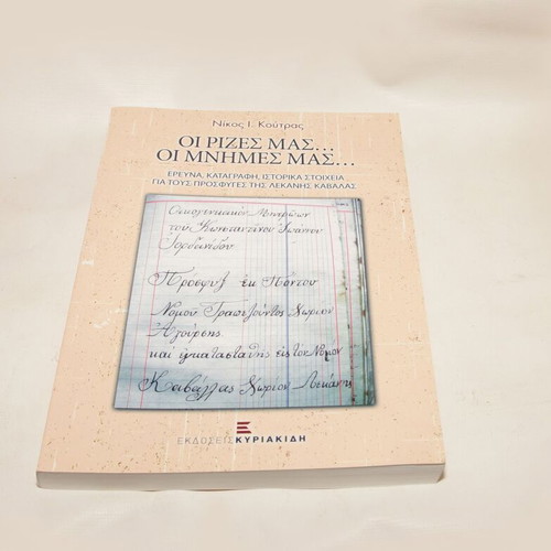 The Roots... The Memories Book like new, history of Kavala refugees