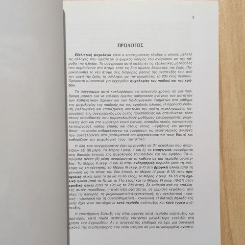 Εξελικτική Ψυχολογία Τόμος 1 σαν καινούργιο