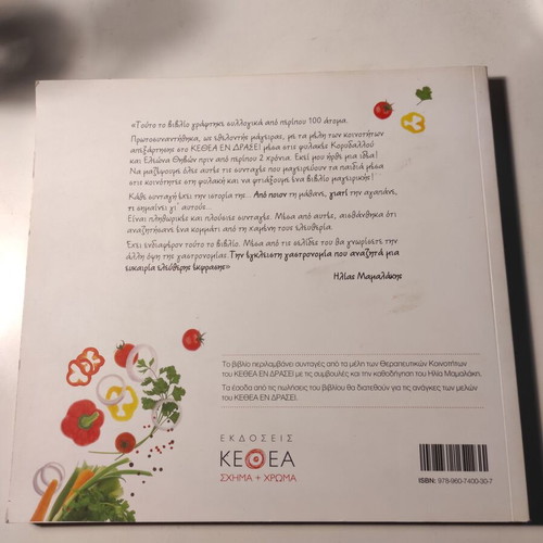 Mageirikes Entos... cook book like new with Ilias Mamalakis