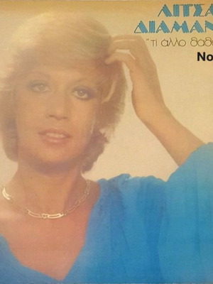 Litsa Diamanti Ti Allo Thatheles No275 LP
