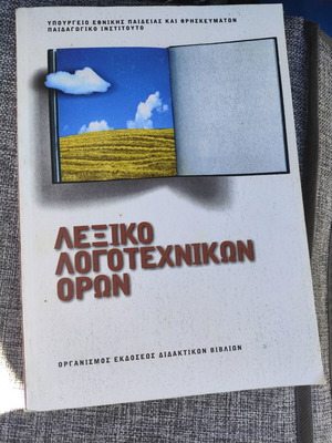 Dictionary of Literary Terms new, Greek language