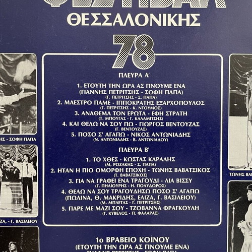 Vinyl record Festival Thessalonikis 1978 entechno like new