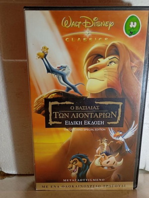 Βιντεοκασέτα Disney Ο Βασιλιάς των Λιονταριών ειδική έκδοση σαν καινούργιο, μεταγλωττισμένο