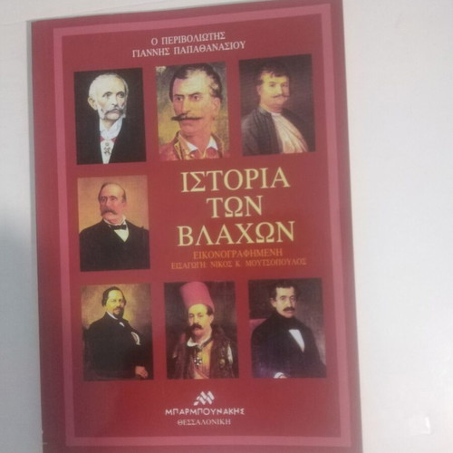 History of the Vlachs like new, Giannis Papathanasiou