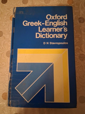 Ελληνοαγγλικό Λεξικό Oxford μεταχειρισμένο