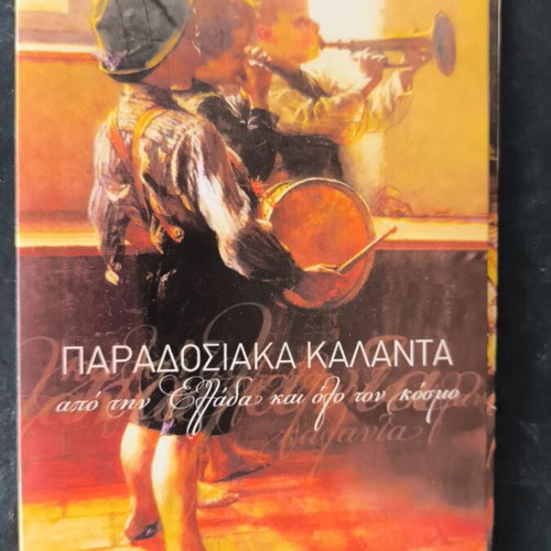Traditional Kalanta CD like new, Greek and world music