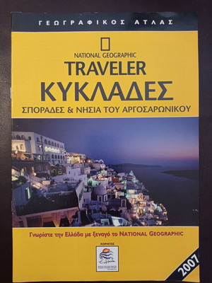 ΒΙΒΛΙΑ ΠΕΡΙΟΔΙΚΑ ΧΑΡΤΕΣ NATIONAL GEOGRAPHIC TRAVELER ΕΓΚ