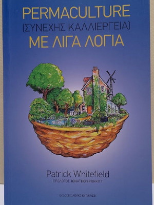 Permaculture (Συνεχής Καλλιέργεια) Patrick Whitefield καινούργιο, ελληνικά