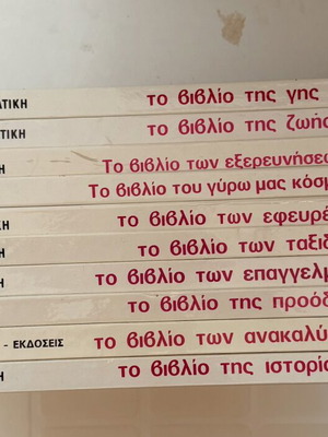 Τα Χρυσά Μου Βιβλία πλήρης συλλογή 10 τόμων εγκυκλοπαίδεια