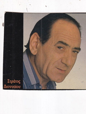 Stratos Dionysiou autograph print photo 12x15.5 cm
