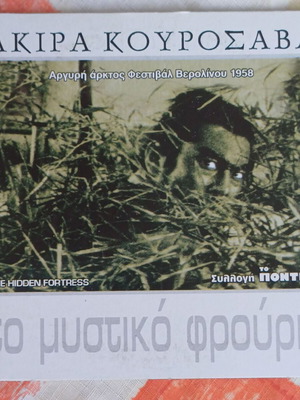 The Hidden Fortress DVD new, Japanese drama adventure comedy