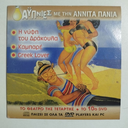Aypnies Me Tin Anita Pania 10th DVD used