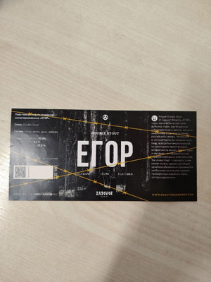 Zagovor ετικέτα μπύρας Егор