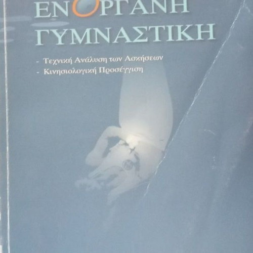 Enorgani Gymnastiki by Georgios Dallas like new