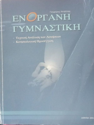 Ενόργανη γυμναστική Γεώργιος Ντάλλας σαν καινούργιο