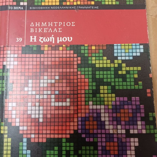 Δημήτριος Βικέλας Η ζωή μου βιβλίο σαν καινούργιο, ελληνικά