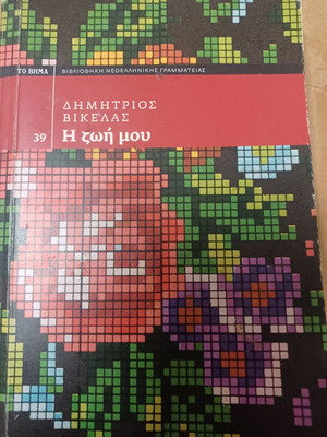 Δημήτριος Βικέλας Η ζωή μου βιβλίο σαν καινούργιο, ελληνικά