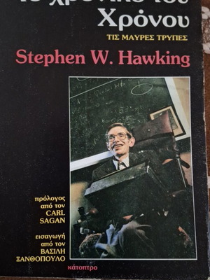 The Chronology of Time like new, Stephen W. Hawking, Katoptro editions