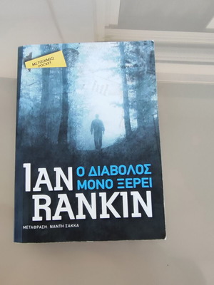 Ian Rankin Ο διάβολος μόνο ξέρει αστυνομικό μυθιστόρημα