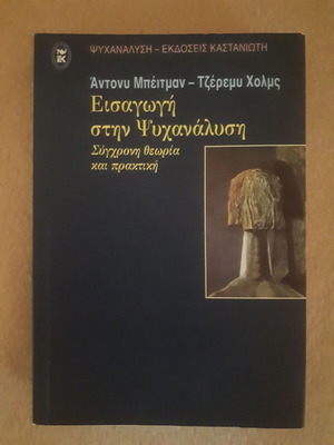 Εισαγωγή στην Ψυχανάλυση σαν καινούργιο, Άντονυ Μπέιτμαν - Τζέρεμυ Χολμς