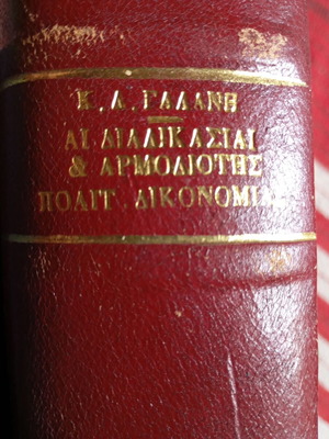 Ai diadikasiai kai armodiotis polit. dikonomias 1958 like new