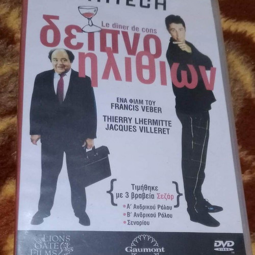 DVD Δείπνο Ηλιθίων καινούργιο, ταινία 1998