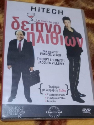DVD Δείπνο Ηλιθίων καινούργιο, ταινία 1998