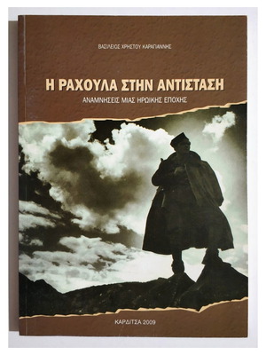 Η Ραχούλα στην Αντίσταση Καινούργιο ιστορικό βιβλίο του Βασίλειου Χρήστου Καραγιάννη
