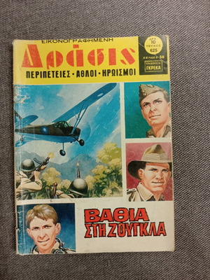 Δράσις 625 κόμικ μεταχειρισμένο, ελληνική γλώσσα