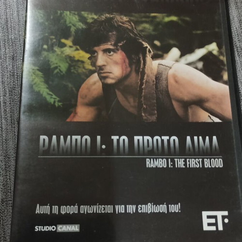 Ράμπο 1 Το Πρώτο Αίμα DVD σαν καινούργιο με υπότιτλους