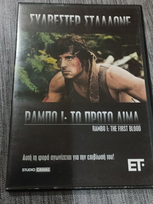 Ράμπο 1 Το Πρώτο Αίμα DVD σαν καινούργιο με υπότιτλους