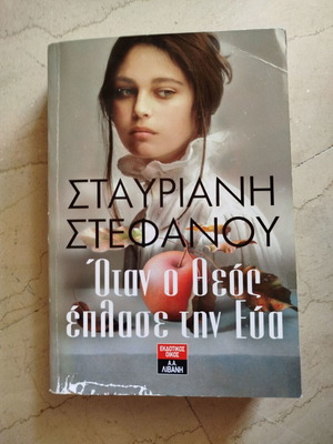 When God Created Eve used book by Stavriani Stefanou