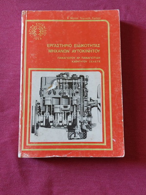 Ergastirio Eidikotitas Michanon Aftokinitou Volume A 1988 technical book